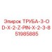 51985885 ТРУБА-3-OD-X-2-Z-PIN-X-2-3-8 Epiroc