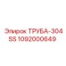 1092000649 ТРУБА-304SS Epiroc