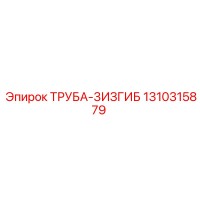 1310315879 ТРУБА-3ИЗГИБ Epiroc