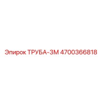 4700366818 ТРУБА-3М Epiroc