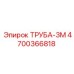 Трехметровая труба Epiroc 4700366818 для буровых установок