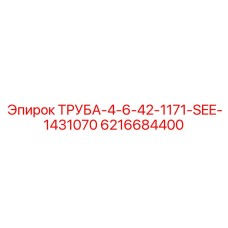 6216684400 ТРУБА-4-6-42-1171-SEE-1431070 Epiroc