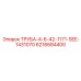 6216684400 ТРУБА-4-6-42-1171-SEE-1431070 Epiroc