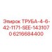 6216684400 ТРУБА-4-6-42-1171-SEE-1431070 Epiroc