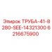 6216675900 ТРУБА-41-8280-SEE-14321300 Epiroc