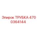 Трубка для буровых машин Epiroc 4700364144