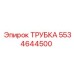 Профессиональная трубка 5534644500 от Epiroc