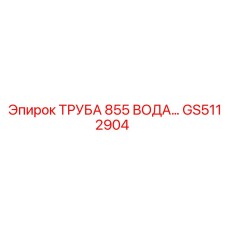 Оригинальная водяная труба GS5112904 Epiroc серии 855