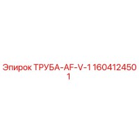 1604124501 ТРУБА-AF-V-1 Epiroc
