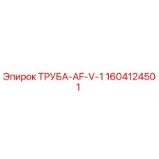 1604124501 ТРУБА-AF-V-1 Epiroc