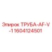 1604124501 ТРУБА-AF-V-1 Epiroc