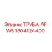 1604124400 ТРУБА-AF-WS Epiroc