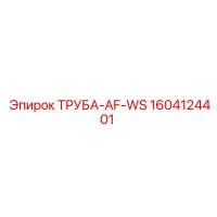 1604124401 ТРУБА-AF-WS Epiroc
