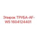 1604124401 ТРУБА-AF-WS Epiroc
