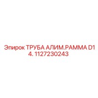 1127230243 ТРУБА АЛИМ.РАММА D14. Epiroc