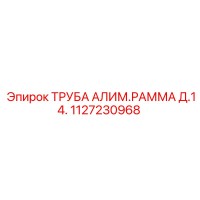 1127230968 ТРУБА АЛИМ.РАММА Д.14. Epiroc