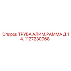 1127230968 ТРУБА АЛИМ.РАММА Д.14. Epiroc