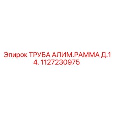 1127230975 ТРУБА АЛИМ.РАММА Д.14. Epiroc