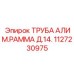 Труба для несущих рам Д.14 Epiroc 1127230975