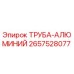 Оригинальная алюминиевая труба 2657528077 Epiroc диаметром 68 мм