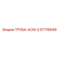 57716649 ТРУБА-АСМ-2 Epiroc