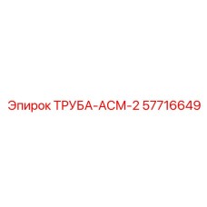 57716649 ТРУБА-АСМ-2 Epiroc