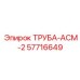 57716649 ТРУБА-АСМ-2 Epiroc
