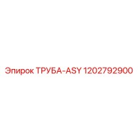 1202792900 ТРУБА-ASY Epiroc