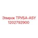 1202792900 ТРУБА-ASY Epiroc