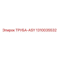 1310035532 ТРУБА-ASY Epiroc