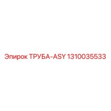 1310035533 ТРУБА-ASY Epiroc