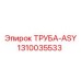 1310035533 ТРУБА-ASY Epiroc