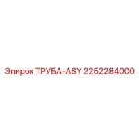 2252284000 ТРУБА-ASY Epiroc