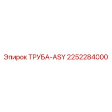 2252284000 ТРУБА-ASY Epiroc