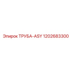 1202683300 ТРУБА-ASY Epiroc