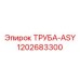 1202683300 ТРУБА-ASY Epiroc