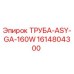 1614804300 ТРУБА-ASY-GA-160W Epiroc