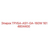 1614804400 ТРУБА-ASY-GA-160W Epiroc
