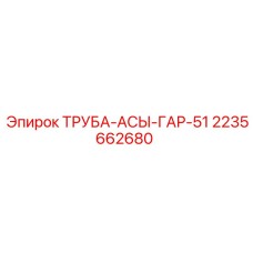 2235662680 ТРУБА-АСЫ-ГАР-51 Epiroc