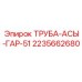 2235662680 ТРУБА-АСЫ-ГАР-51 Epiroc