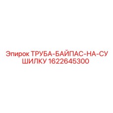 1622645300 Труба байпас на сушилку Epiroc