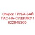 1622645300 Труба байпас на сушилку Epiroc