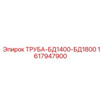 1617947900 ТРУБА-БД1400-БД1800 Epiroc