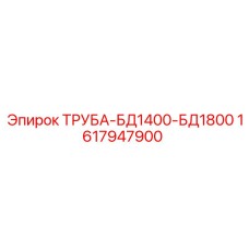 1617947900 ТРУБА-БД1400-БД1800 Epiroc