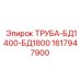 1617947900 ТРУБА-БД1400-БД1800 Epiroc