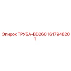 1617948201 ТРУБА-BD260 Epiroc