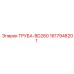 1617948201 ТРУБА-BD260 Epiroc