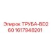 1617948201 ТРУБА-BD260 Epiroc