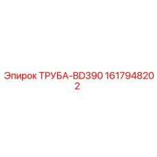 1617948202 ТРУБА-BD390 Epiroc