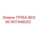 1617948202 ТРУБА-BD390 Epiroc